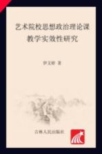 艺术院校思想政治理论课实效性研究