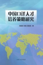 中国口译人才培养策略研究