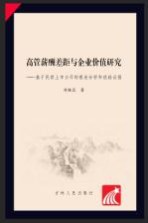 高管薪酬差距与企业价值研究：基于民营上市公司的理论分析和经验证据