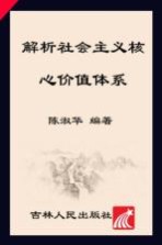 解析社会主义核心价值体系