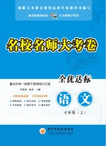 名校名师大考卷 语文 七年级 上