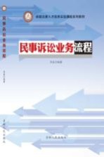 卓越法律人才培养实验课程系列教材 民事诉讼业务流程