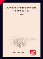 亮点激活 小学教材多元演练 语文 一年级 上 配人教版