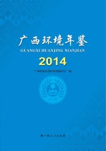 广西环境年鉴 2014