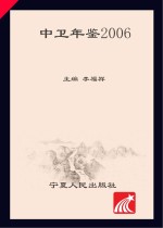 中卫年鉴 2006