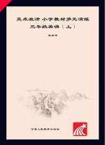 亮点激活  小学教材多元演练  英语  三年级  上  配人教PEP版