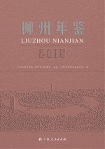 柳州年鉴 2015