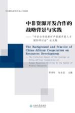 中非资源开发合作的战略背景与实践 “中非合作培养矿产资源开发人才国际研讨会”论文集