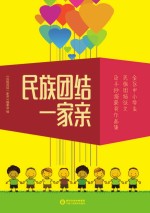 民族团结一家亲 全区中小学生民族团结征文及手抄报获奖作品集