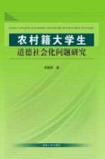 农村籍大学生道德社会化问题研究