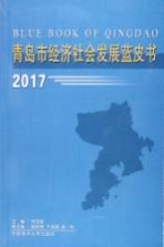 青岛市经济社会发展蓝皮书 2017