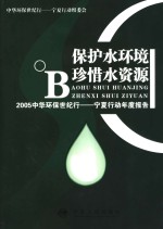 保护水环境 珍惜水资源 2005中华环保世纪行 宁夏行动年度报告