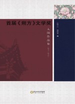 首届《朔方》文学奖入围作品集 2011-2013