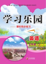 学习乐园 课时同步练习 英语 五年级 上 人教PEP版