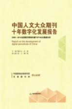 中国人文大众期刊十年数字化发展报告  2005-2014龙源期刊网络传播TOP100大数据分析