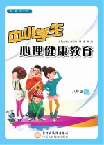 中小学生心理健康教育 八年级 上