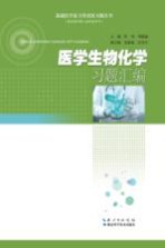 医学生物化学习题汇编