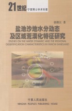 盐池沙地水分动态及区域荒漠化特征研究