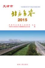 天津市北辰年鉴 2015