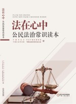 法在心中 公民法治常识读本