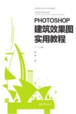 Photoshop建筑效果图实用教程