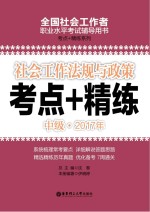 社会工作法规与政策  中级  2017年考点+精练