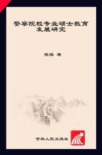 警察院校专业硕士教育发展研究