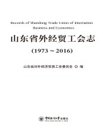 山东省外经贸工会志 1973-2016