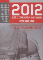 2013年全国二级建造师执业资格考试权威预测试卷  建设工程法规及相关知识  第2版