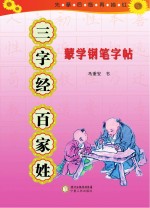 蒙学钢笔字帖 三字经 百家姓