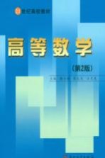 高等数学 第2册