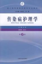 成人高等教育护理学专业教材 传染病护理学 第2版