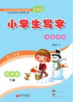 小学生写字  四年级  下