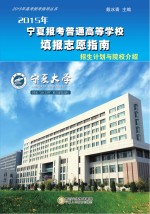 2015年宁夏报考普通高等学校填报志愿指南  招生计划与院校介绍