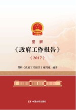 图解  《政府工作报告》