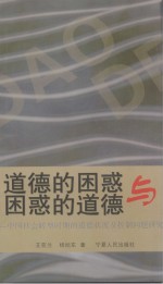 道德的困惑与困惑的道德 中国社会转型时期的道德状况及控制问题研究