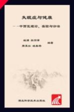 失眠症与健康 中西医理论、实验与诊治