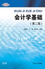 高等学校特色教材 会计学基础 第2版