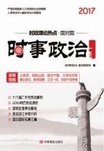 时事政治一本通  时事政治题库  时政理论热点面对面  含新两会热点  适用公务员事业  2017版