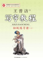 写字教程 初级练习册 上