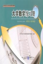 大学数学练习册 概率统计与数学模型