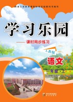 学习乐园 课时同步练习 语文 一年级 上 人教版