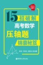 锦囊秘笈  给力数学  15招破解高考数学压轴题