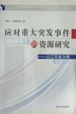 应对重大突发事件的资源研究  以江苏省为例