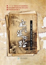 血捍滇缅路 《新华日报》滇缅战区报道汇编 1939-1945 上