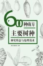 600种南方主要树种种实形态与处理技术