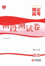 锁定高考 高考一轮总复习 阶段测试卷 政治 课标人J版