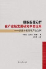 税收数据分析在产业链发展研究中的运用 以吉林省汽车产业为例