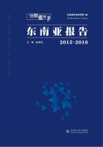 东南亚报告 2015-2016