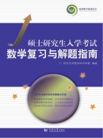 硕士研究生入学考试数学复习与解题指南 2018